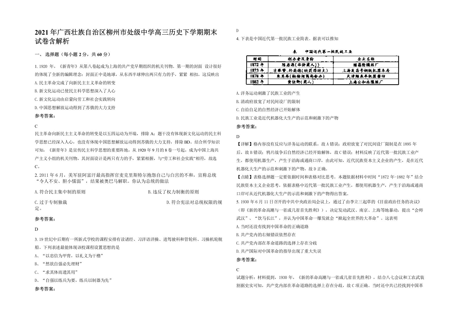 2021年广西壮族自治区柳州市处级中学高三历史下学期期末试卷含解析