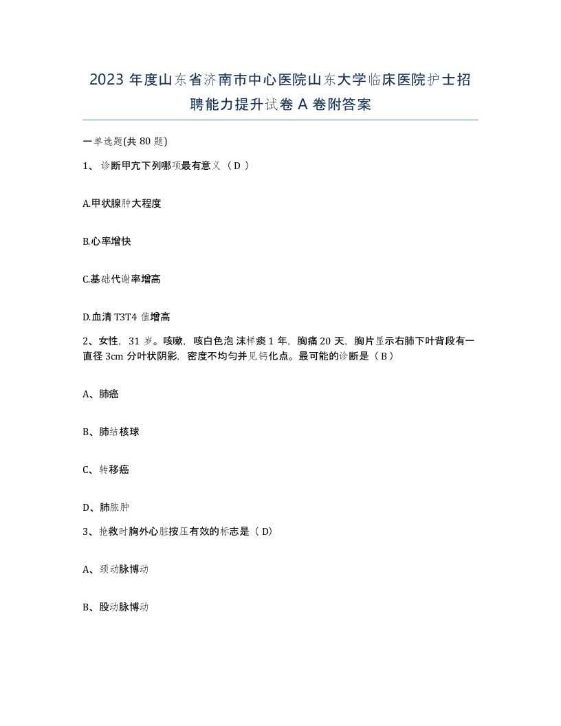 2023年度山东省济南市中心医院山东大学临床医院护士招聘能力提升试卷A卷附答案