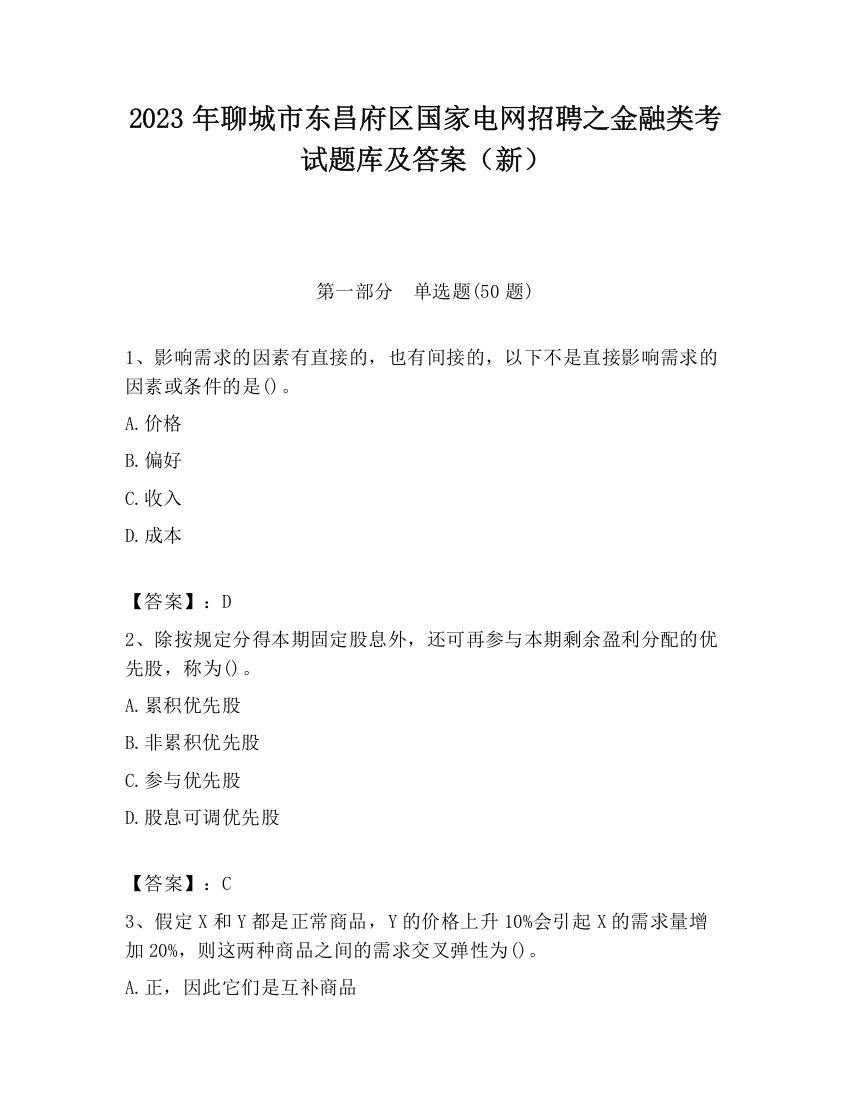 2023年聊城市东昌府区国家电网招聘之金融类考试题库及答案（新）