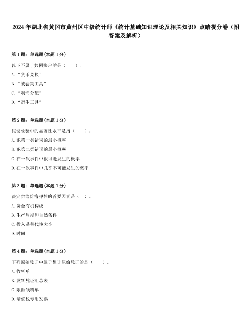 2024年湖北省黄冈市黄州区中级统计师《统计基础知识理论及相关知识》点睛提分卷（附答案及解析）