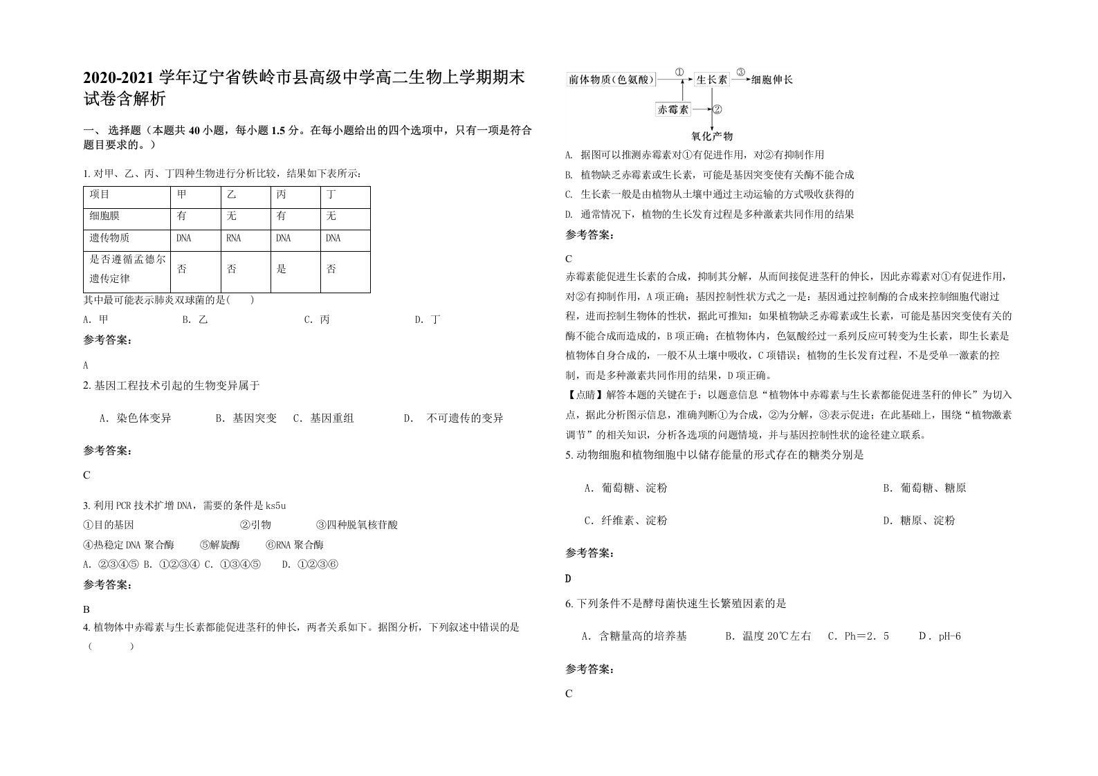 2020-2021学年辽宁省铁岭市县高级中学高二生物上学期期末试卷含解析