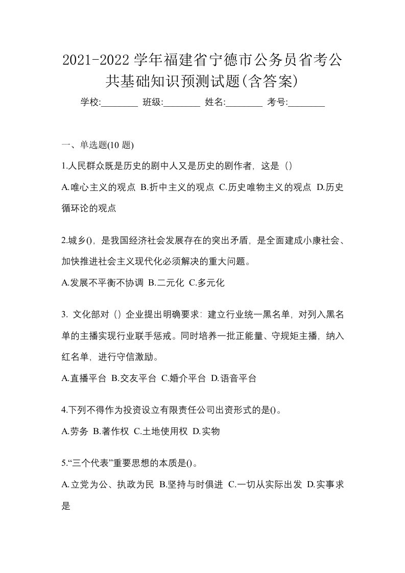 2021-2022学年福建省宁德市公务员省考公共基础知识预测试题含答案