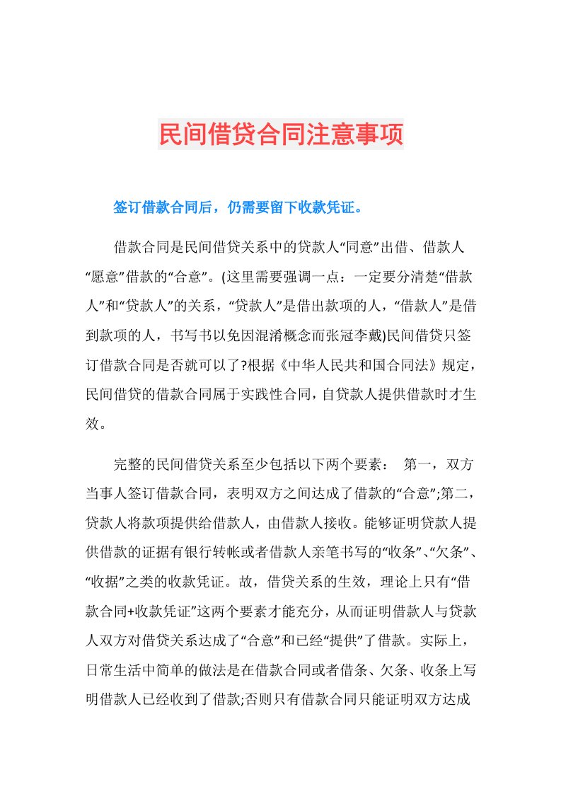 民间借贷合同注意事项