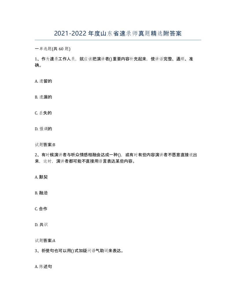 2021-2022年度山东省速录师真题附答案