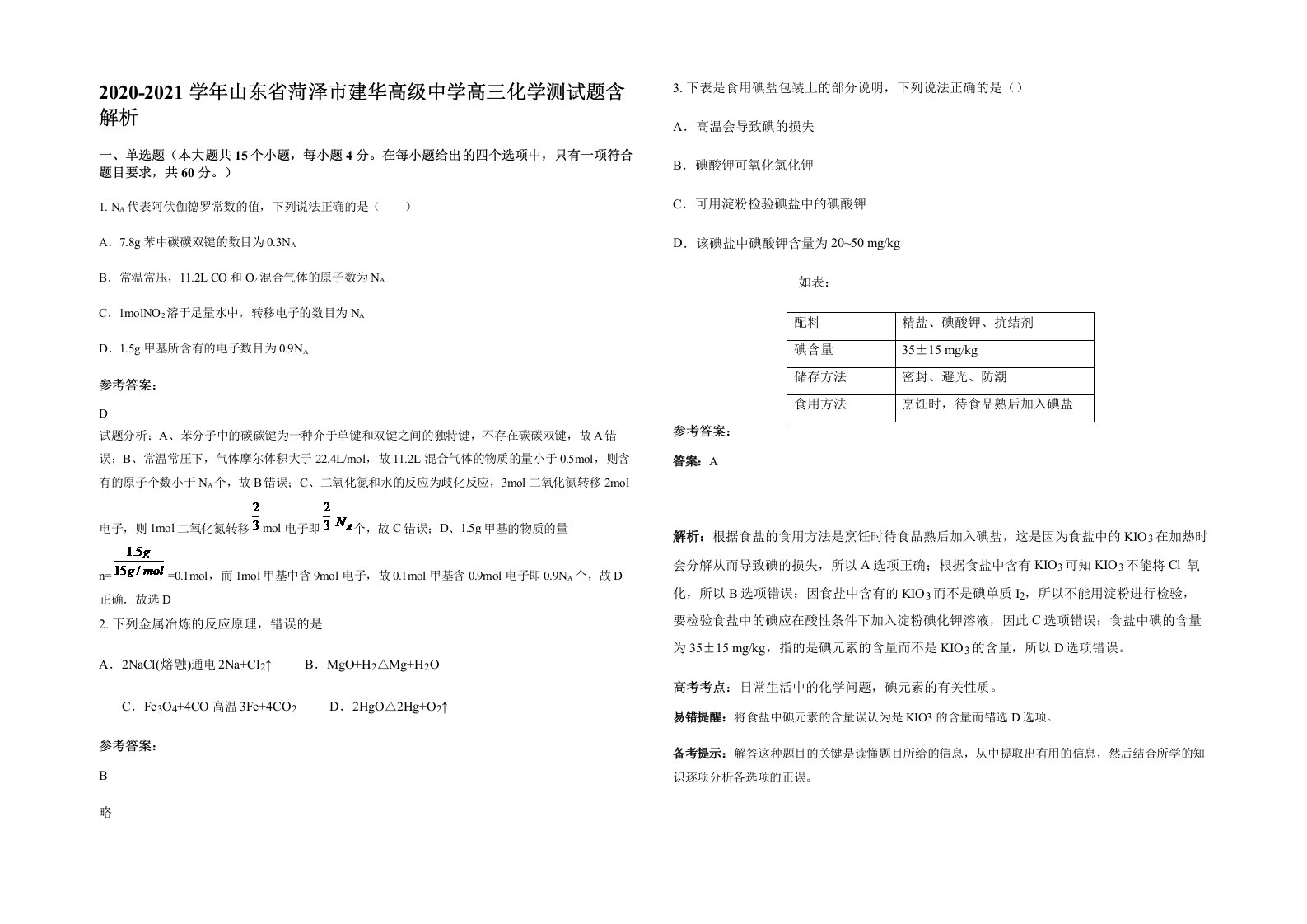 2020-2021学年山东省菏泽市建华高级中学高三化学测试题含解析