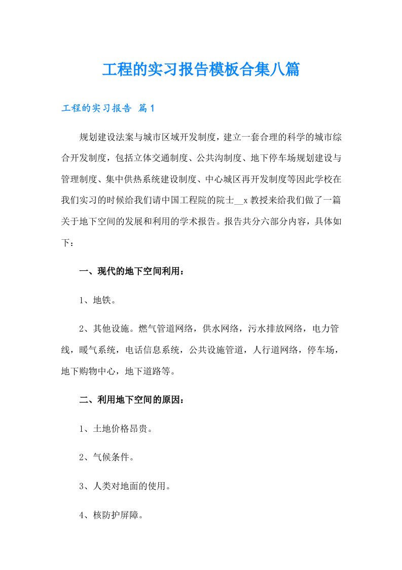 工程的实习报告模板合集八篇