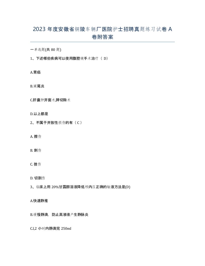 2023年度安徽省铜陵车辆厂医院护士招聘真题练习试卷A卷附答案