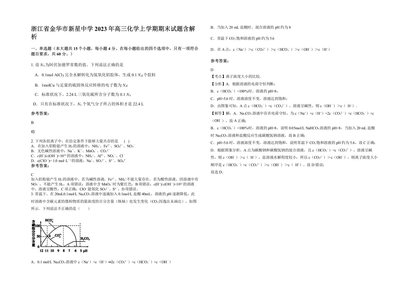 浙江省金华市新星中学2023年高三化学上学期期末试题含解析