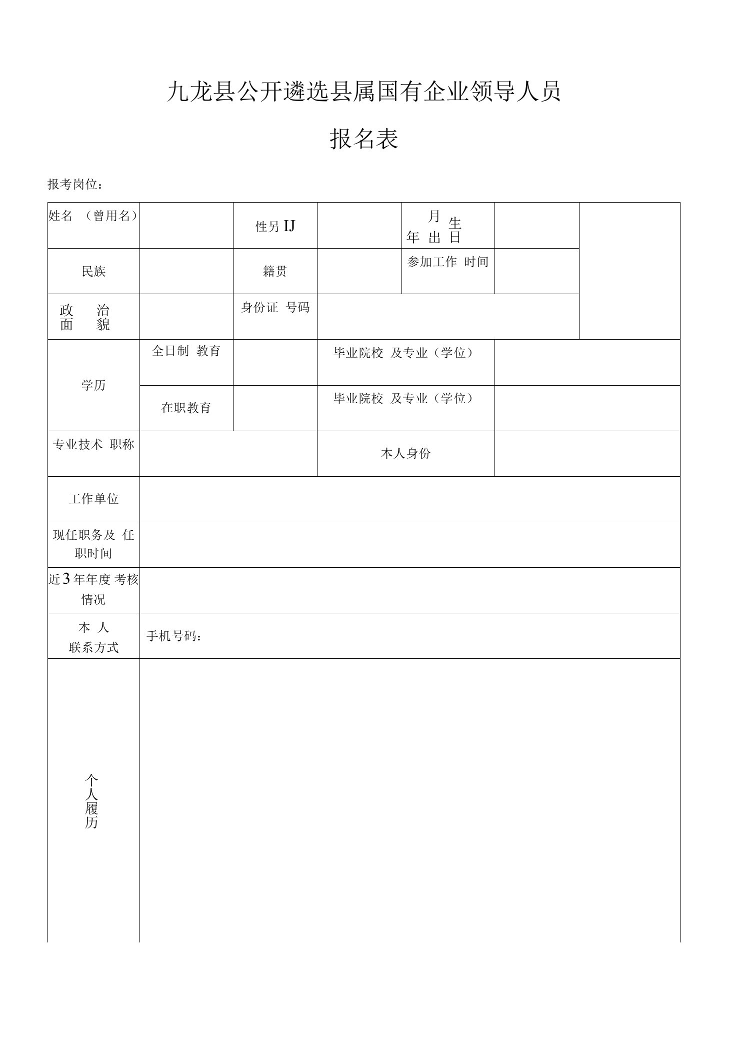 九龙县公开遴选县属国有企业领导人员