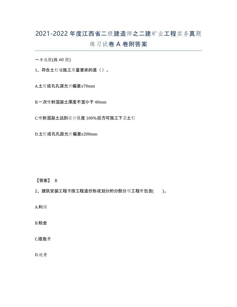 2021-2022年度江西省二级建造师之二建矿业工程实务真题练习试卷A卷附答案