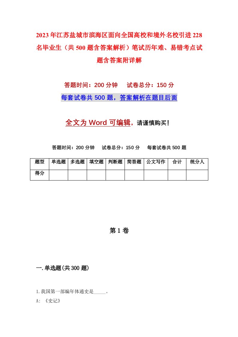 2023年江苏盐城市滨海区面向全国高校和境外名校引进228名毕业生共500题含答案解析笔试历年难易错考点试题含答案附详解