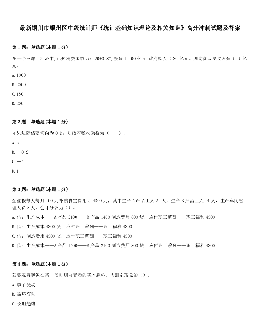 最新铜川市耀州区中级统计师《统计基础知识理论及相关知识》高分冲刺试题及答案