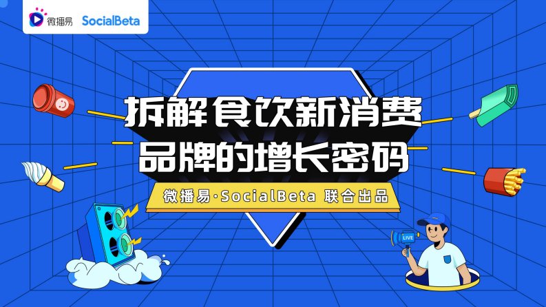 微播易xSocialBeta-拆解食饮新消费品牌的增长密码-20210601