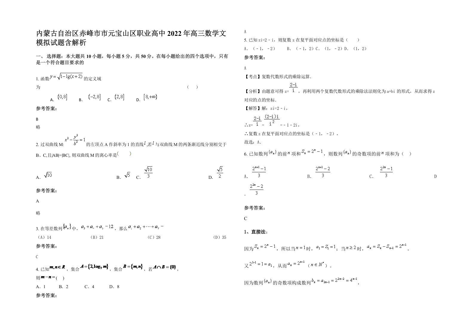 内蒙古自治区赤峰市市元宝山区职业高中2022年高三数学文模拟试题含解析