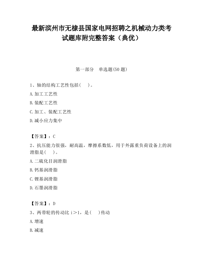 最新滨州市无棣县国家电网招聘之机械动力类考试题库附完整答案（典优）