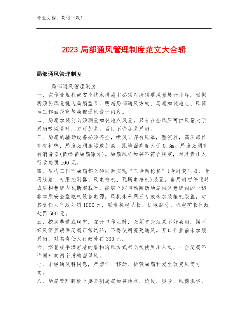 2023局部通风管理制度范文大合辑