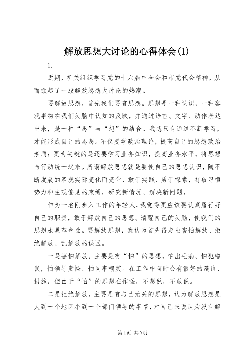 解放思想大讨论的心得体会(1)