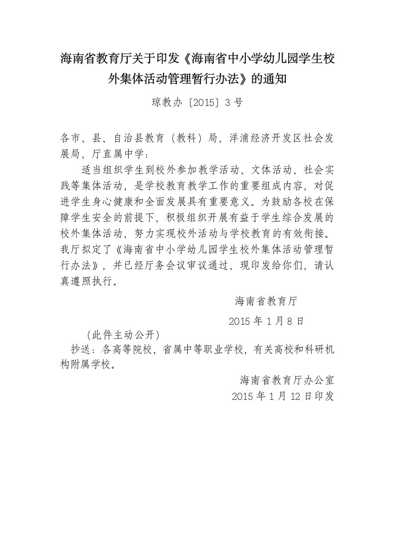 海南省教育厅关于印《海南省中小学幼儿园学生校外集体