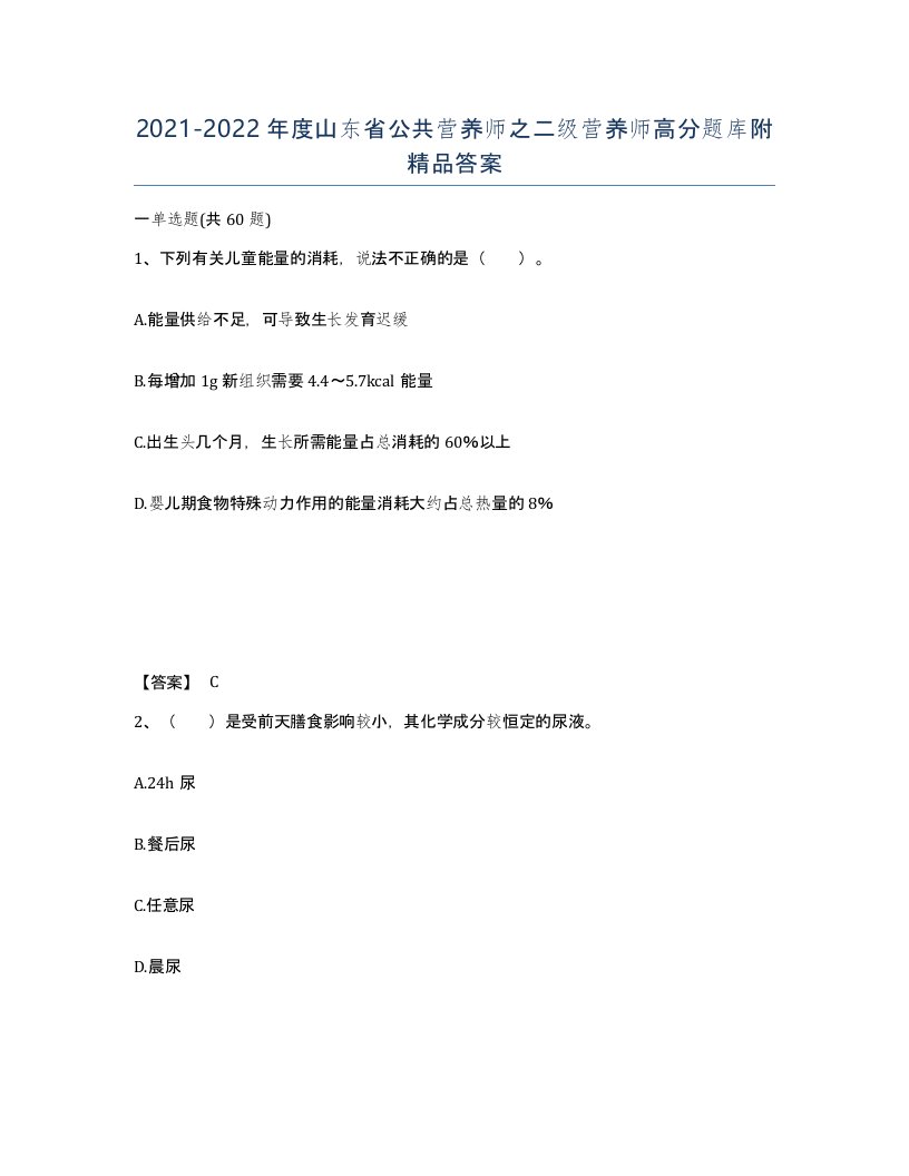 2021-2022年度山东省公共营养师之二级营养师高分题库附答案