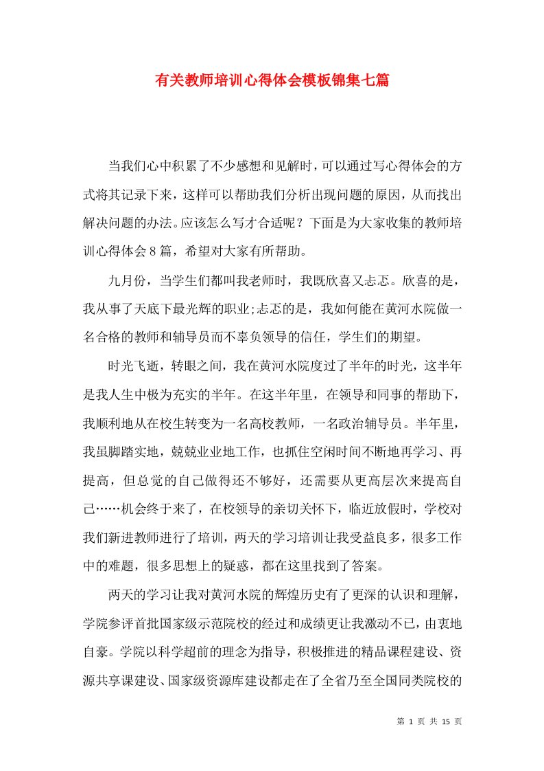 有关教师培训心得体会模板锦集七篇