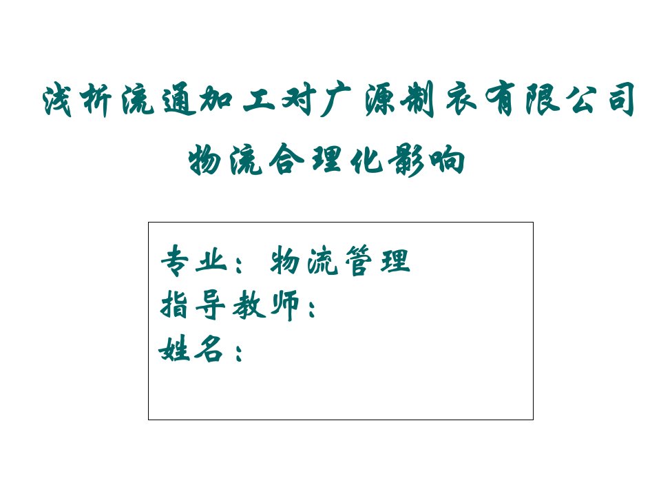 流通加工物流合理化影响张静