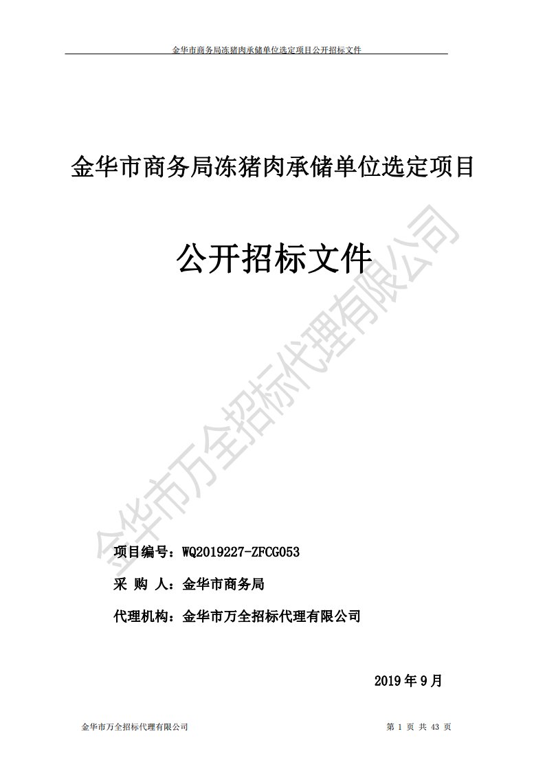 金华市商务局冻猪肉承储单位选定项目招标标书文件