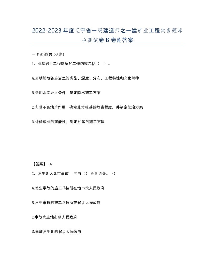 2022-2023年度辽宁省一级建造师之一建矿业工程实务题库检测试卷B卷附答案