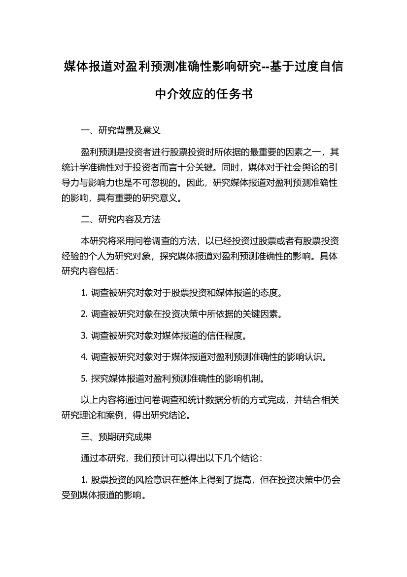 媒体报道对盈利预测准确性影响研究--基于过度自信中介效应的任务书