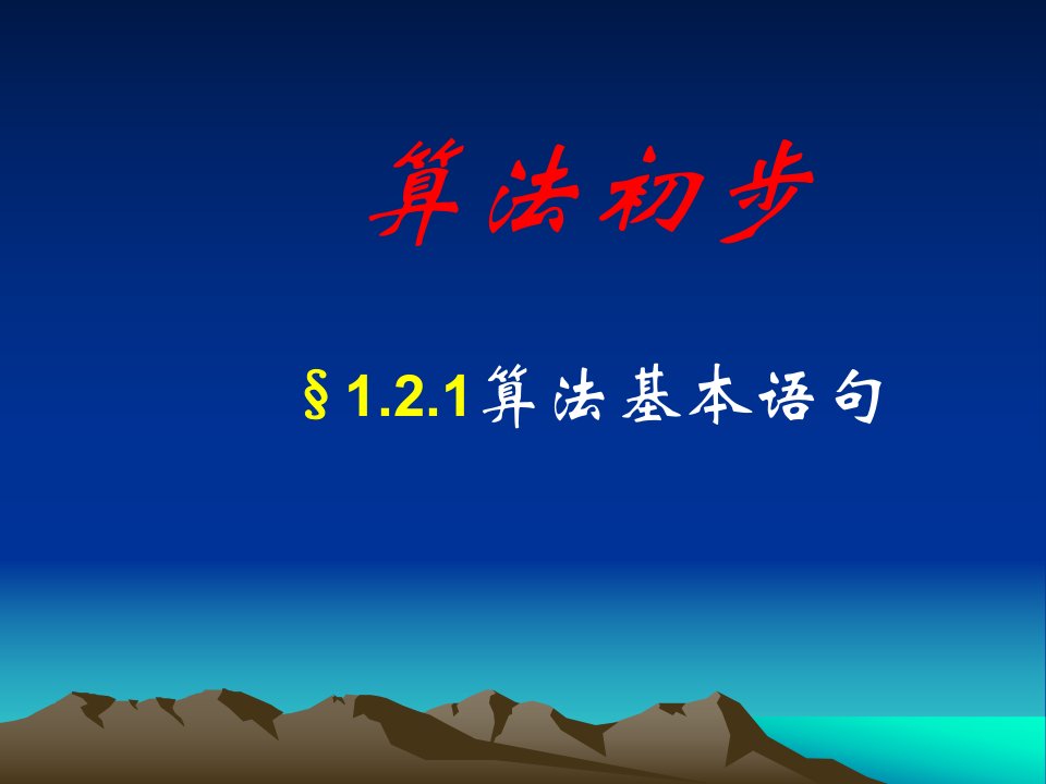 1.2.1基本算法语句公开课一等奖课件省赛课获奖课件