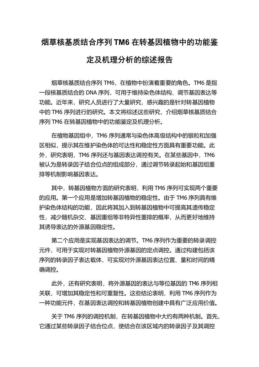 烟草核基质结合序列TM6在转基因植物中的功能鉴定及机理分析的综述报告