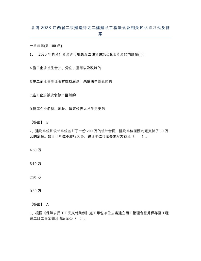 备考2023江西省二级建造师之二建建设工程法规及相关知识练习题及答案