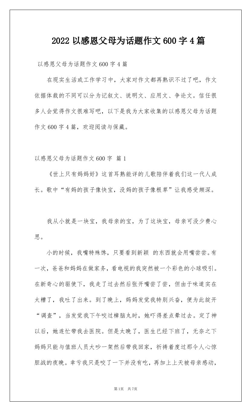 2022以感恩父母为话题作文600字4篇