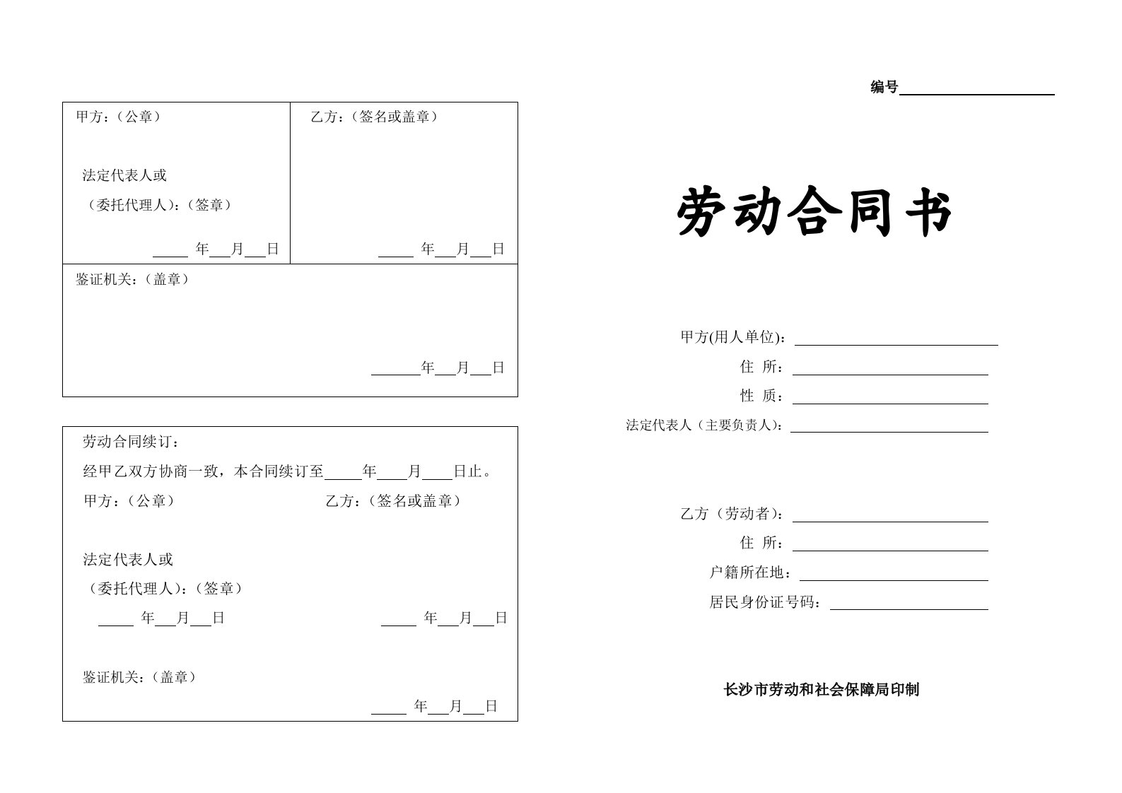 长沙劳动和社会保障局劳动合同书范本