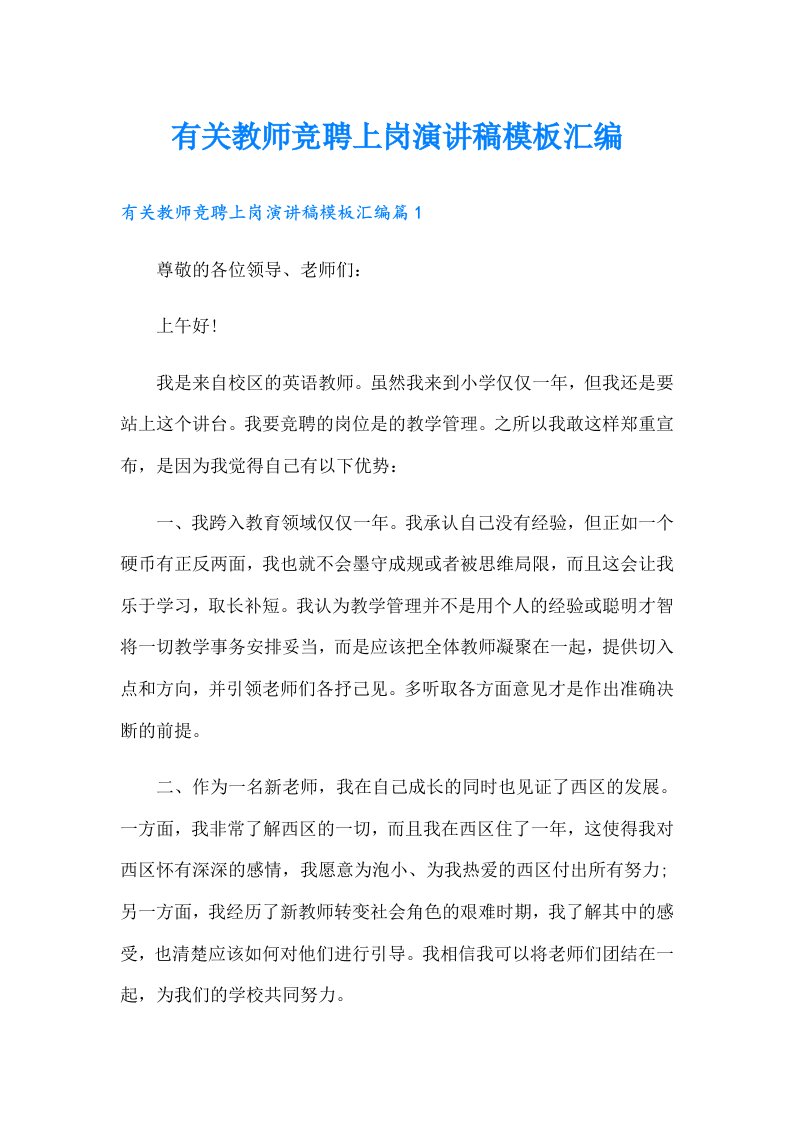 有关教师竞聘上岗演讲稿模板汇编