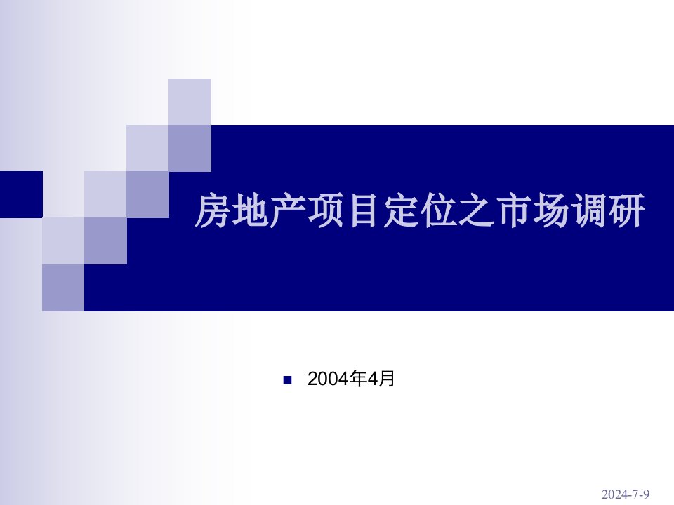 [精选]世联房地产项目定位之市场调研培训