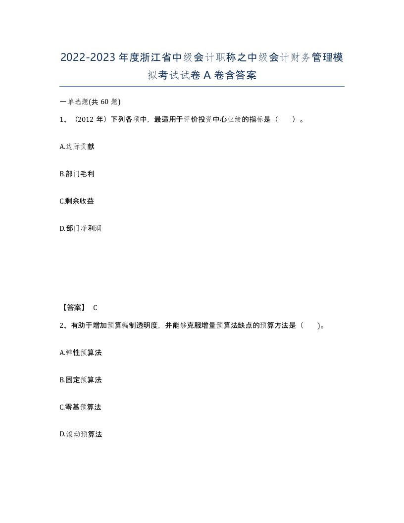 2022-2023年度浙江省中级会计职称之中级会计财务管理模拟考试试卷A卷含答案