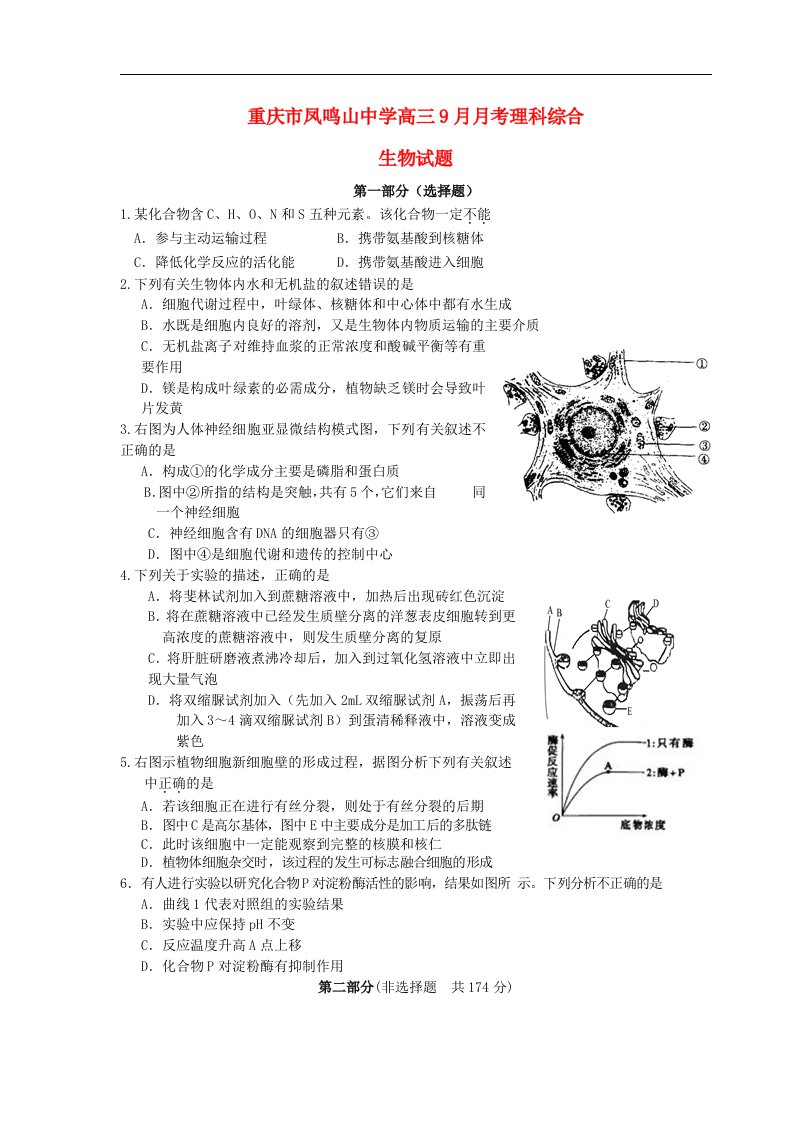 重庆市凤鸣山中学高三理综9月月考（生物部分）试题新人教版【会员独享】