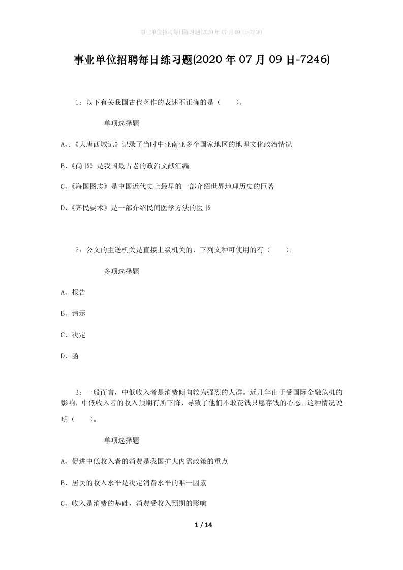 事业单位招聘每日练习题2020年07月09日-7246