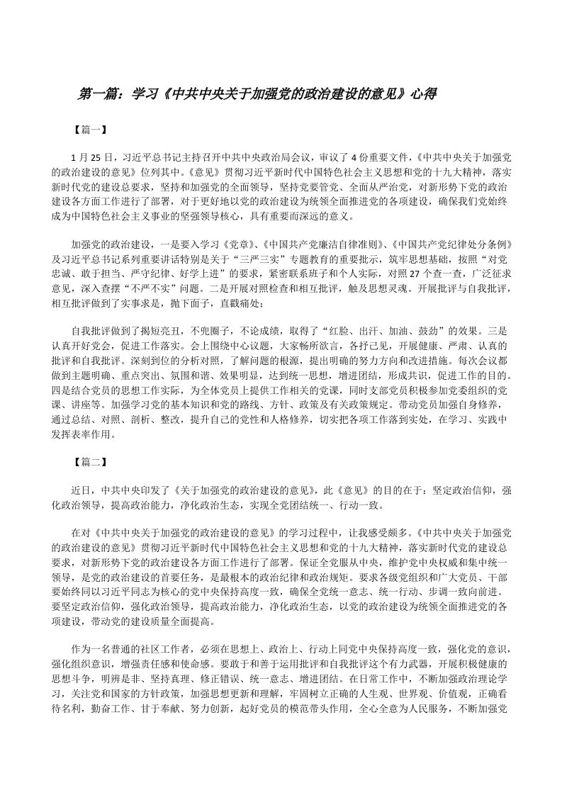 学习《中共中央关于加强党的政治建设的意见》心得[精选合集][修改版]