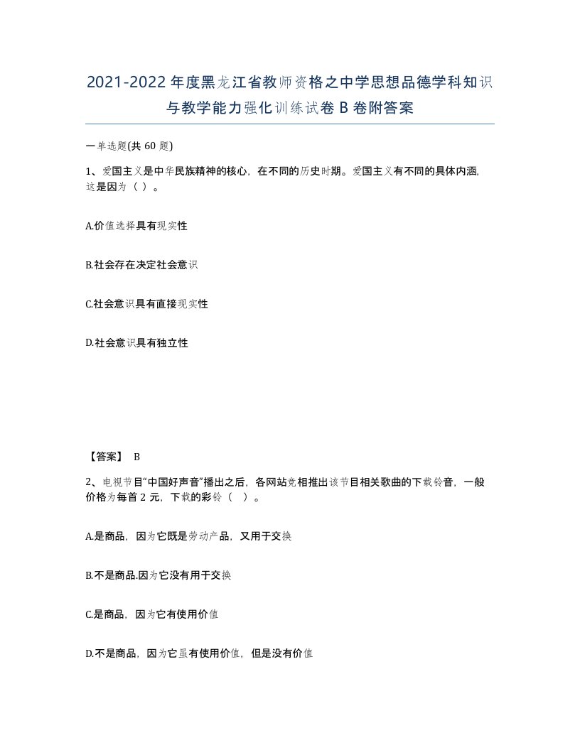 2021-2022年度黑龙江省教师资格之中学思想品德学科知识与教学能力强化训练试卷B卷附答案