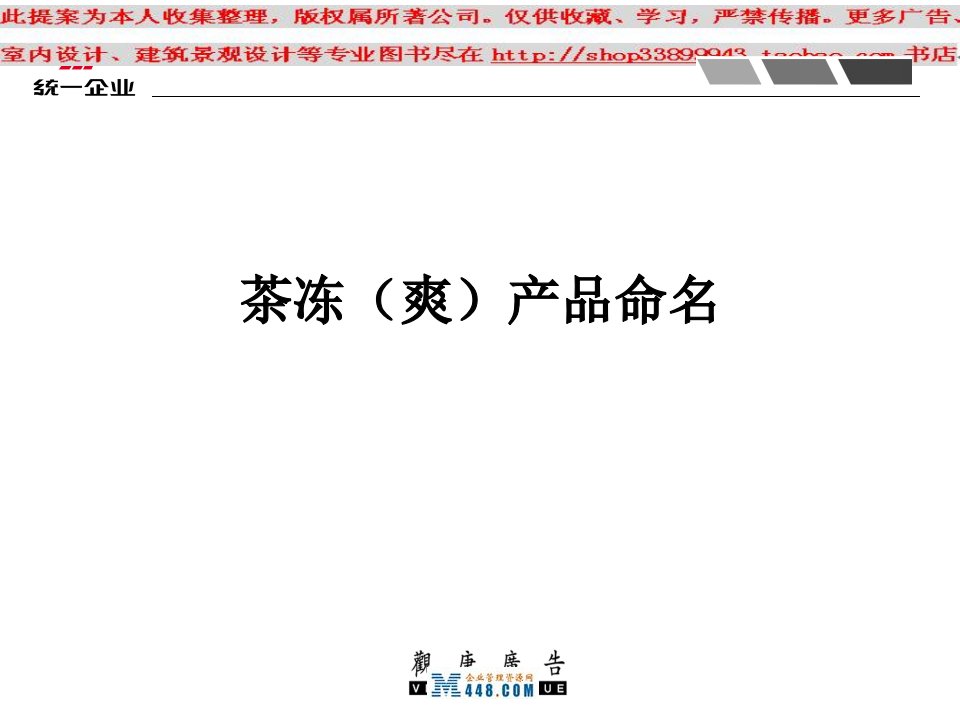 《统一饮品公司冰爽茶饮料产品命名策划方案》(ppt)-产品策略