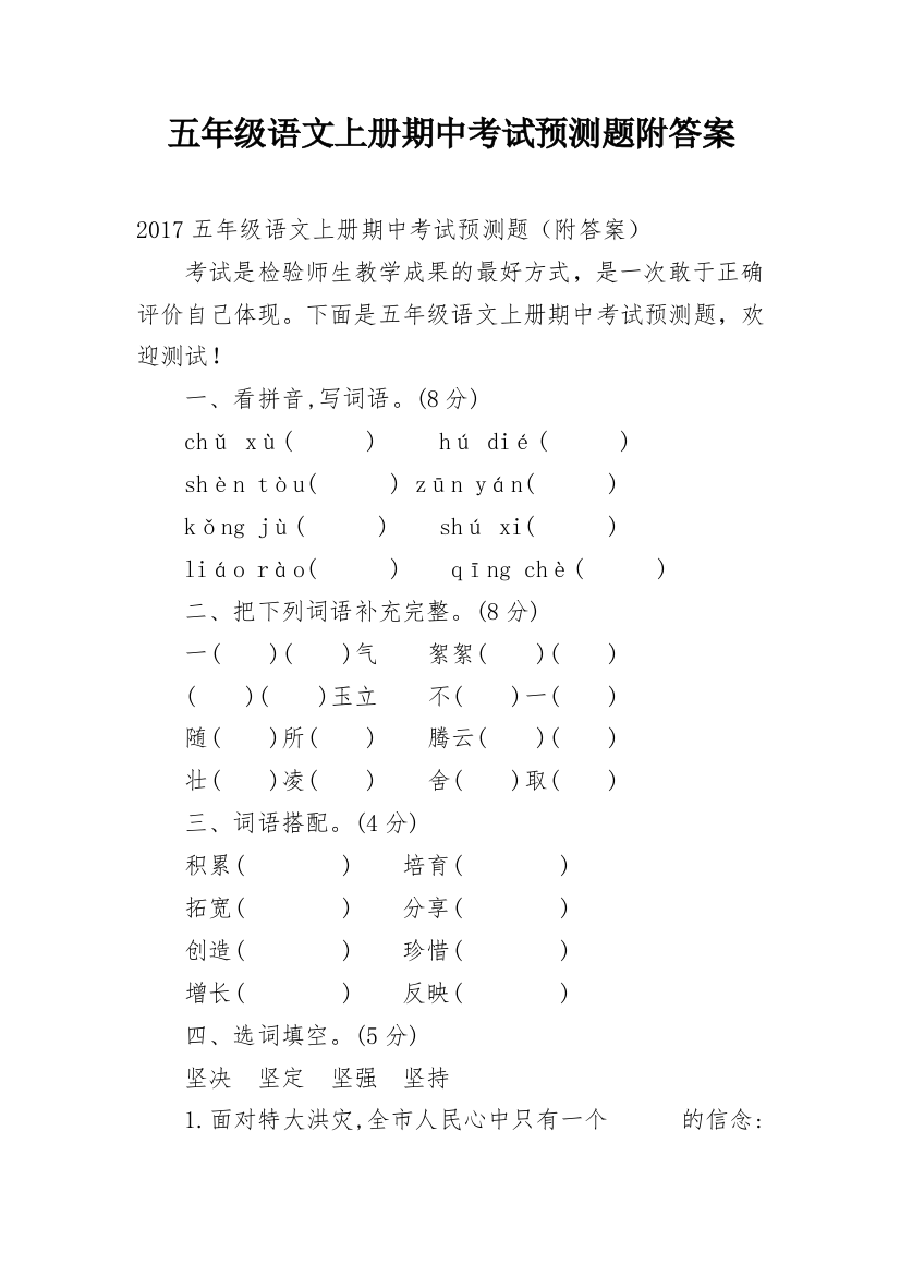 五年级语文上册期中考试预测题附答案