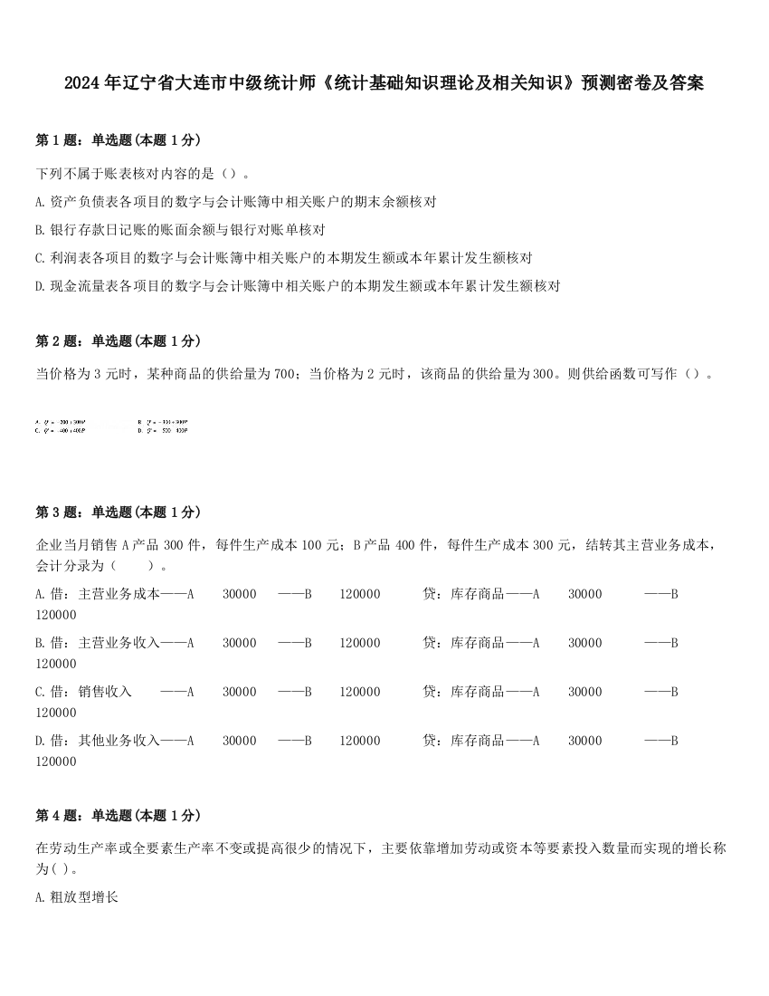 2024年辽宁省大连市中级统计师《统计基础知识理论及相关知识》预测密卷及答案