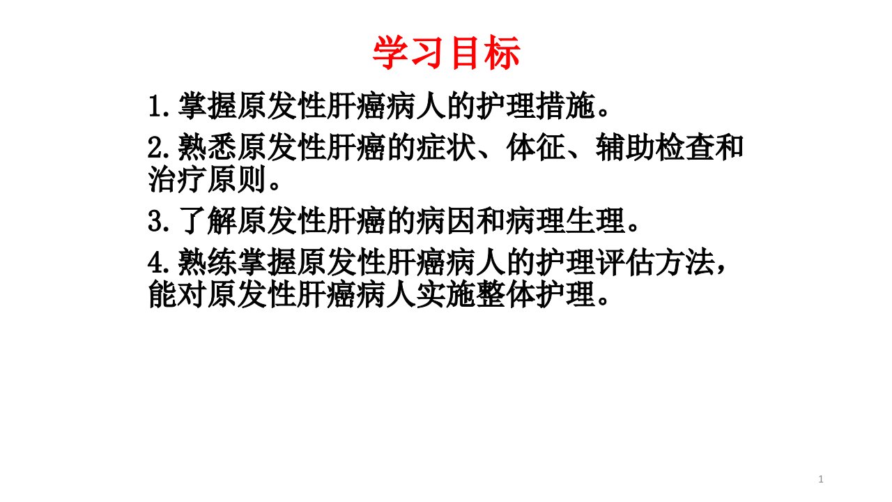 原发性肝癌病人的护理总结演示课件