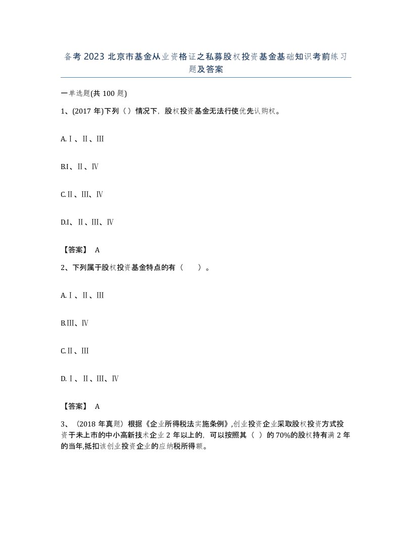 备考2023北京市基金从业资格证之私募股权投资基金基础知识考前练习题及答案