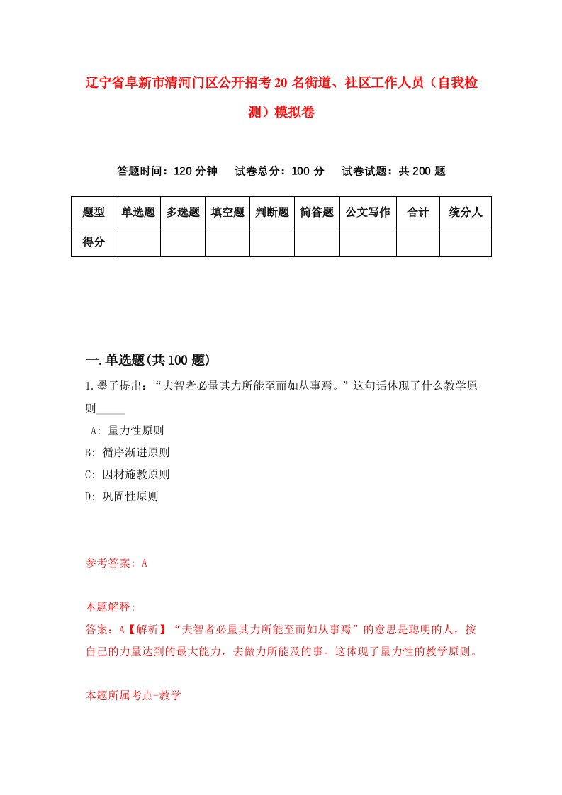 辽宁省阜新市清河门区公开招考20名街道社区工作人员自我检测模拟卷第6次