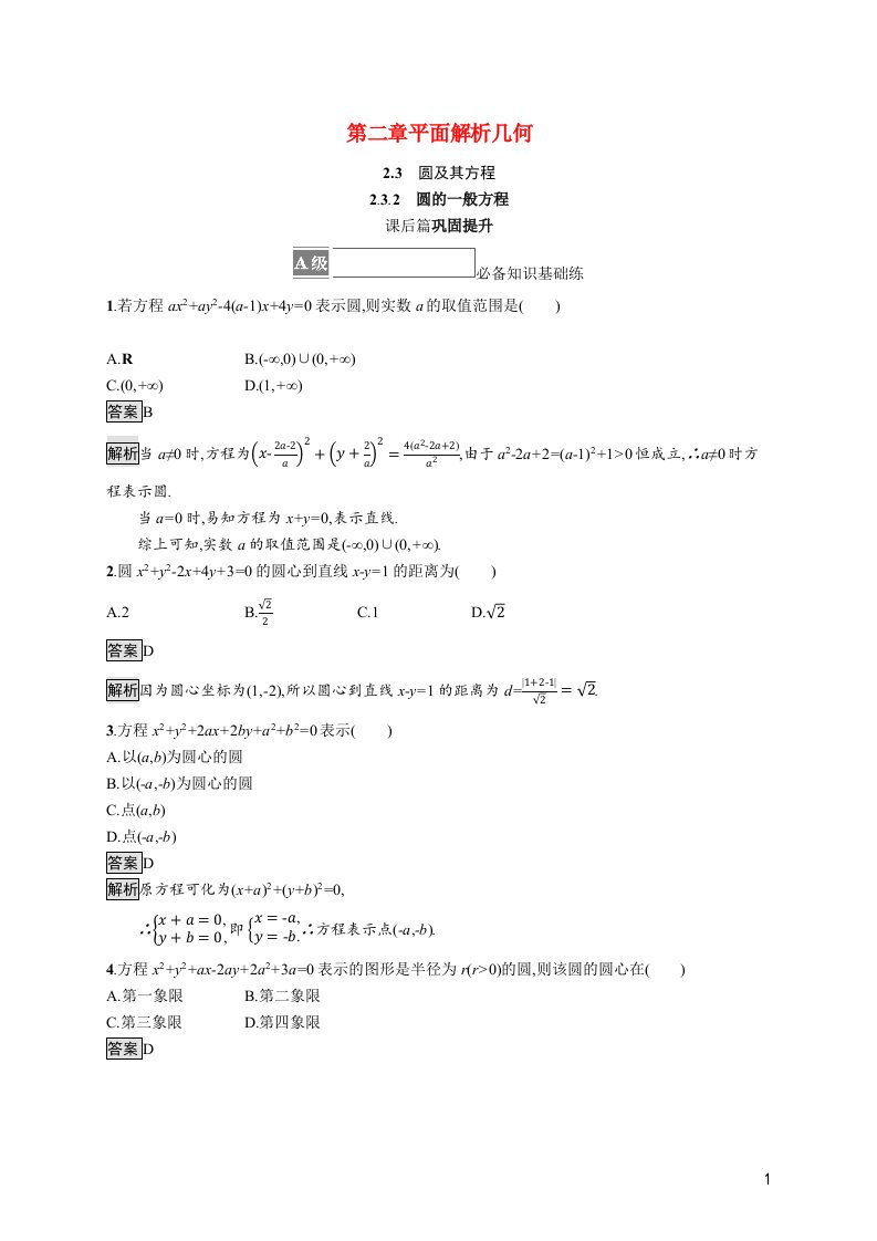 2021_2022学年新教材高中数学第二章平面解析几何2.3.2圆的一般方程训练含解析新人教B版选择性必修第一册