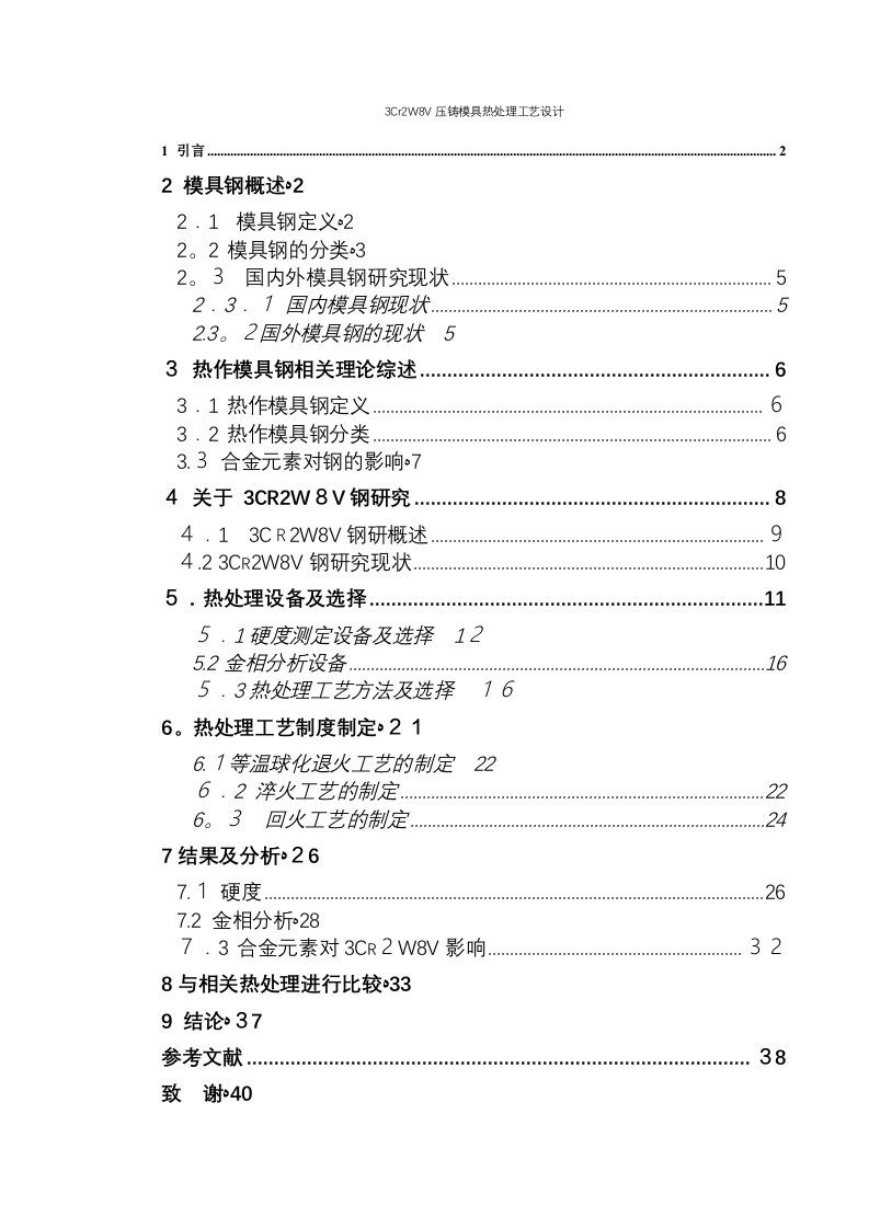 3Cr2W8V压铸模具热处理工艺设计