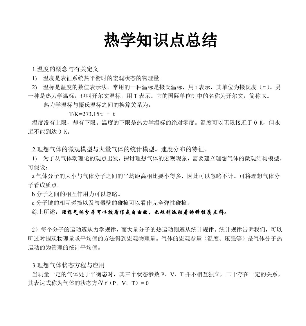 大学物理热学知识点和试题