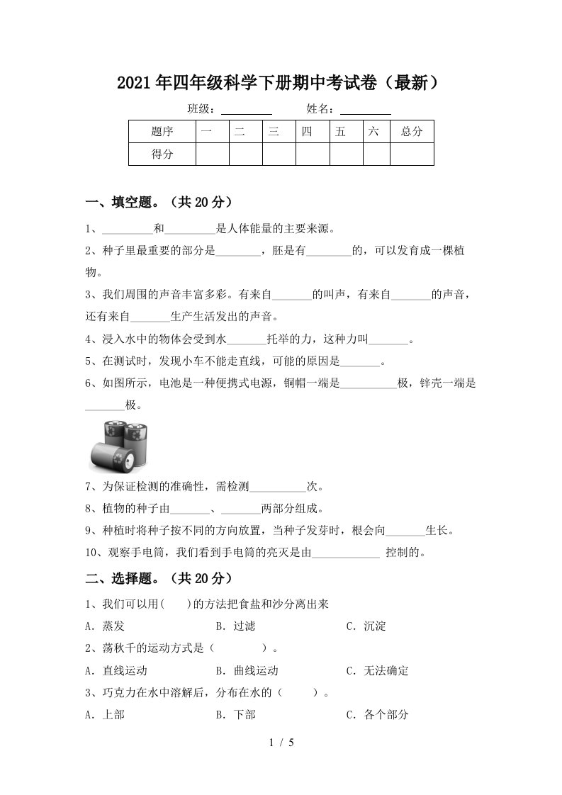 2021年四年级科学下册期中考试卷最新